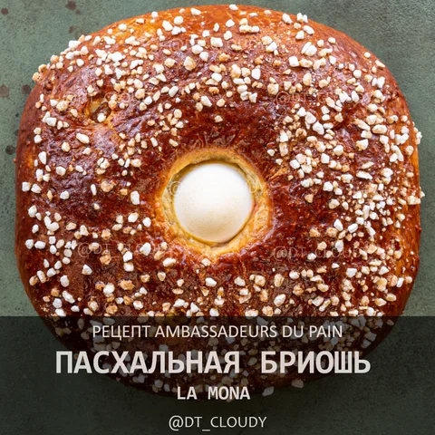 Пасхальная бриошь La Mona