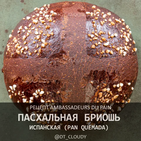 Испанская пасхальная бриошь Pan Quemado