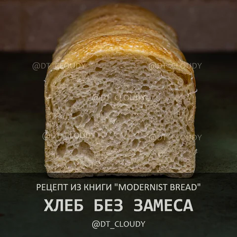 Хлеб без замеса (Modernist Bread)
