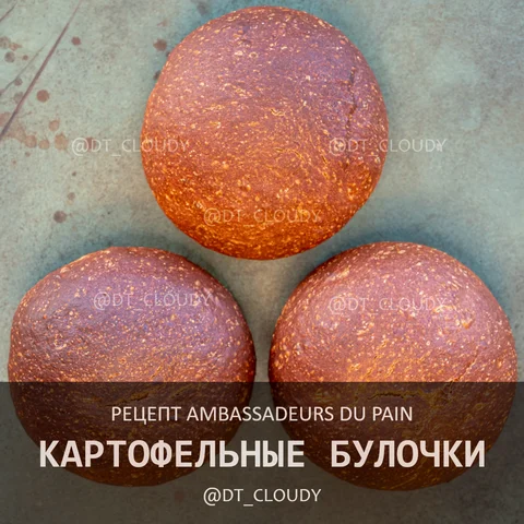 Картофельная булочка (Ambassadeurs du Pain)