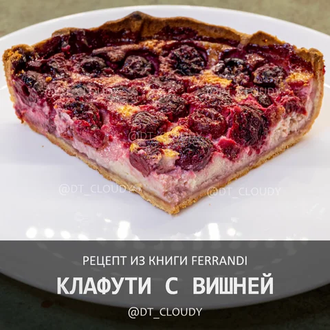 Клафути с вишней (Ferrandi)