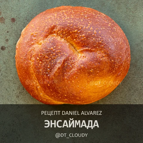 Энсаймада (Alvarez)