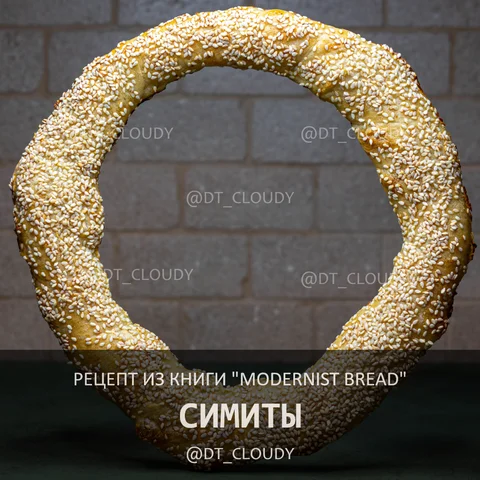 Симиты (Modernist Bread)