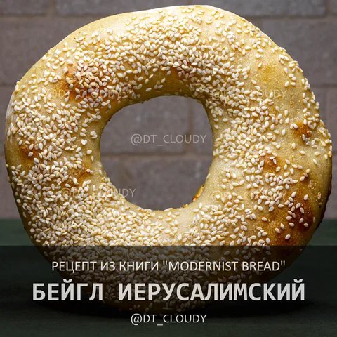 Иерусалимские бейглы