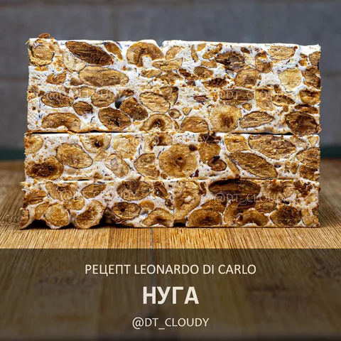 Нуга (Di Carlo)
