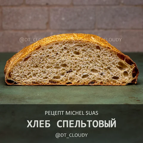 Хлеб спельтовый (Suas)