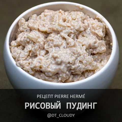 Пудинг рисовый