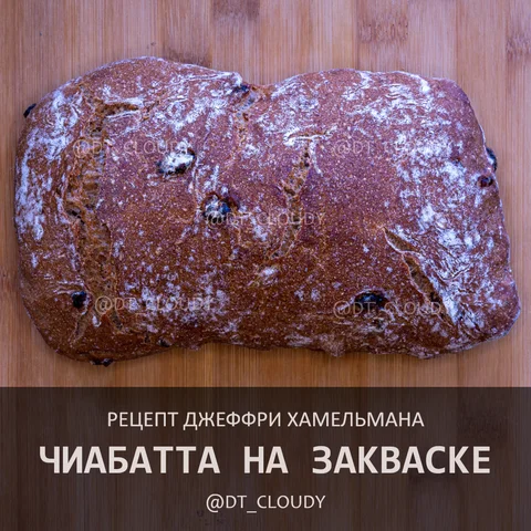 Чиабатта на закваске