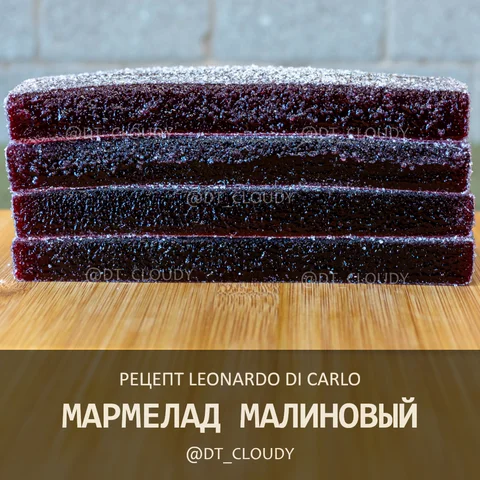 Мармелад малиновый (Di Carlo)