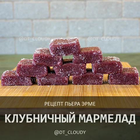 Мармелад клубничный (Herme)