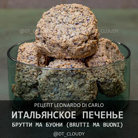 Печенье Брутти ма Буони