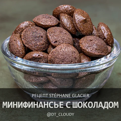 Минифинансье с шоколадом