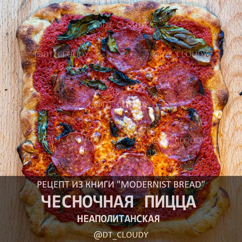 Чесночная неаполитанская пицца