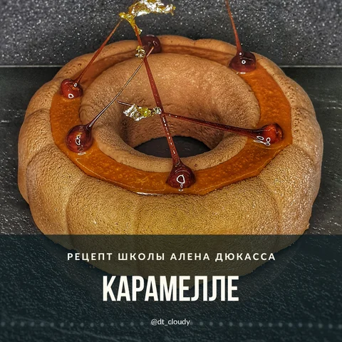 Торт карамелле