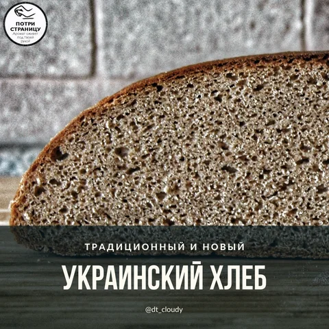 Хлеб украинский
