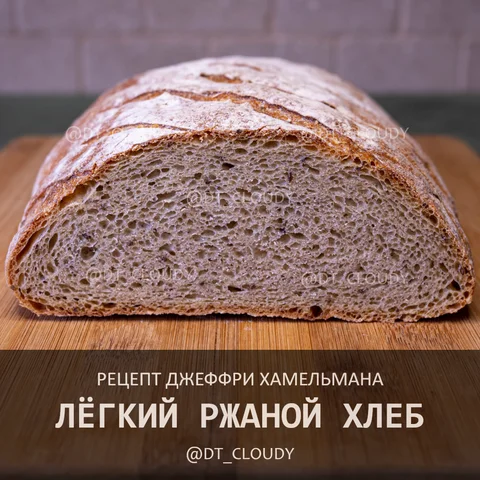 Легкий ржаной с тмином