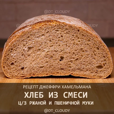 Хлеб из смеси цельнозерновой ржаной и пшеничной муки