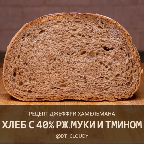 Хлеб с 40% ржаной муки и тмином