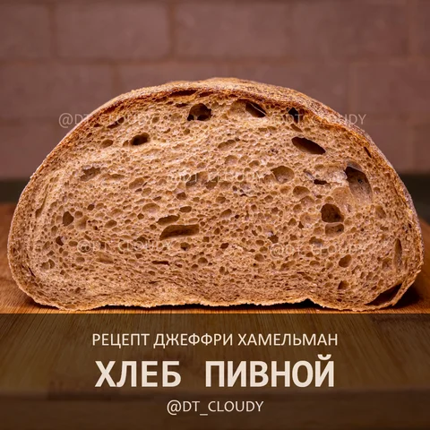 Хлеб пивной