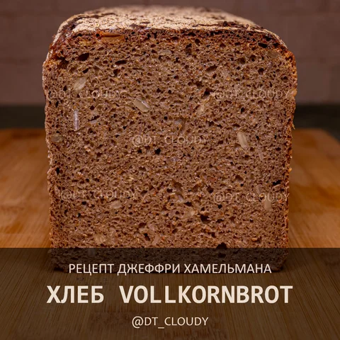 Хлеб Vollkornbrot