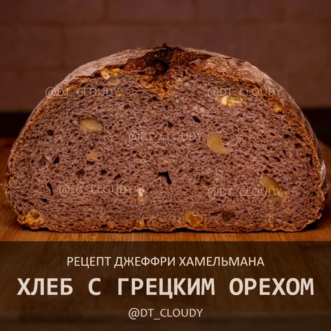 Хлеб с грецким орехом