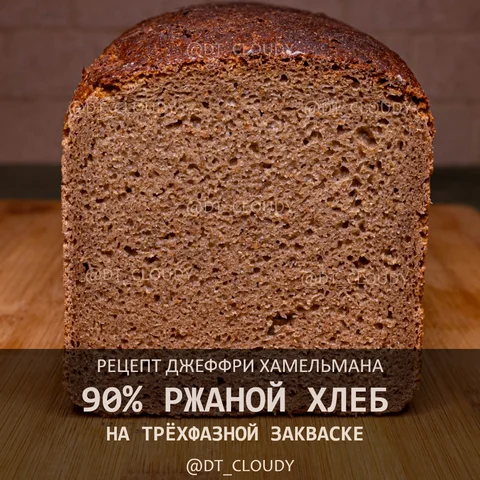 Хлеб ржаной 90 3х фазный