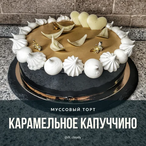 Торт карамельное капуччино