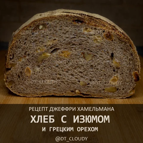 Хлеб с изюмом и грецким орехом