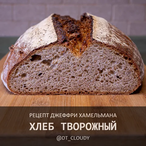 Хлеб творожный