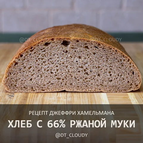 Хлеб ржаной 66