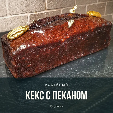 Кекс кофейный
