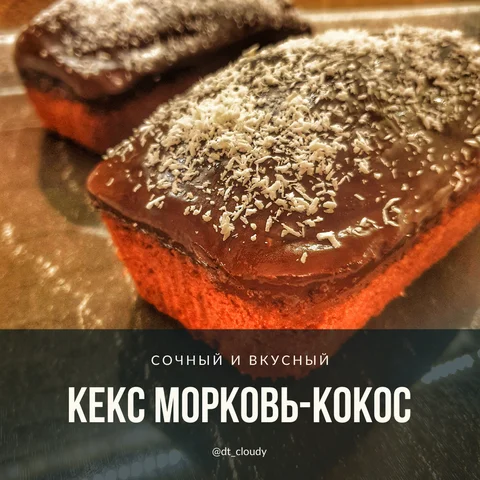Кекс морковь и кокос