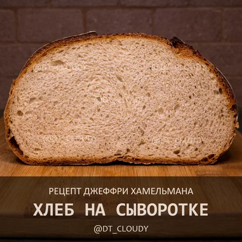 Хлеб на сыворотке