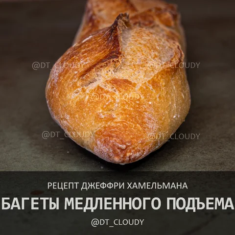 Багеты медленного подъема