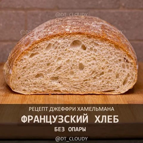 Французский хлеб без опары