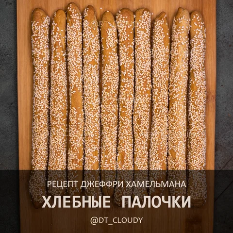 Хлебные палочки