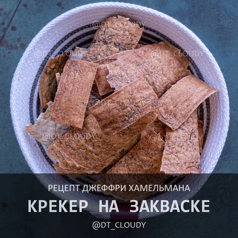 Крекер на остатках закваски
