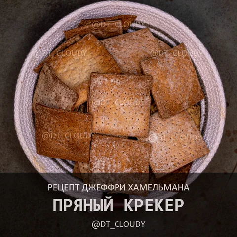 Пряные крекеры