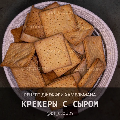 Крекеры с сыром