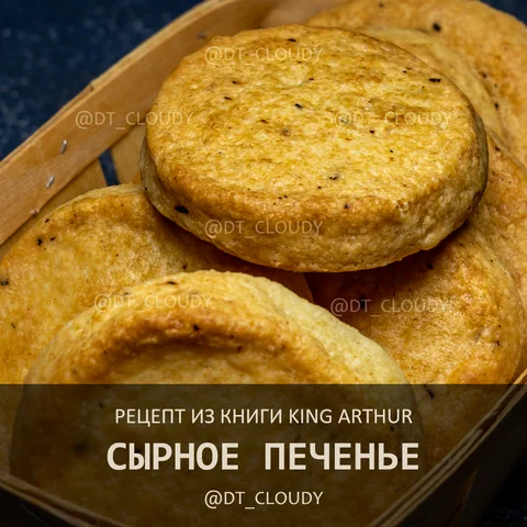 Сырное печенье