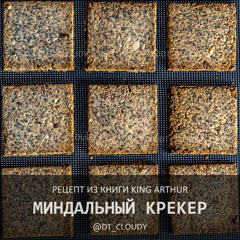 Миндальный крекер