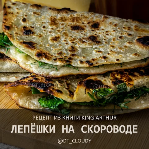 Лепешки на скороводе