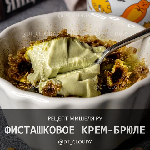 Крем-брюле фисташковый