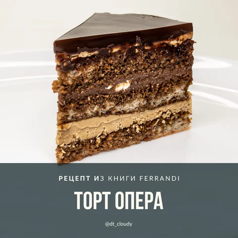 Торт Опера