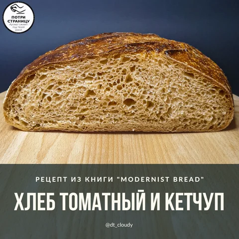 Томатный хлеб