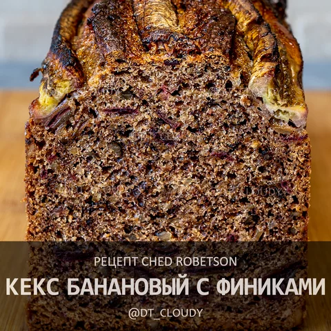 Кекс банановый с финиками