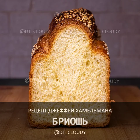 Бриошь