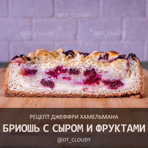 Темные бриошь с фруктами