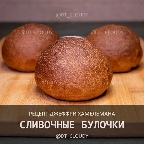 Булочки сливочные