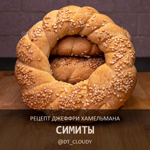 Симиты